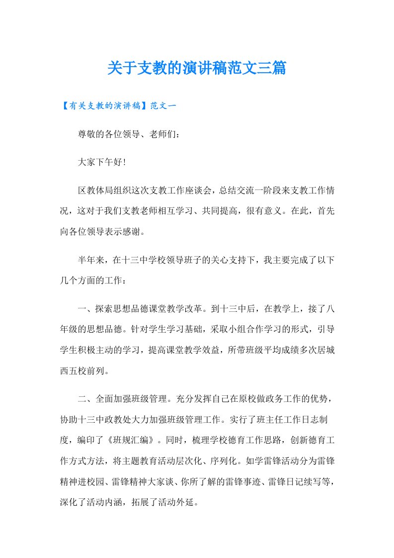 关于支教的演讲稿范文三篇