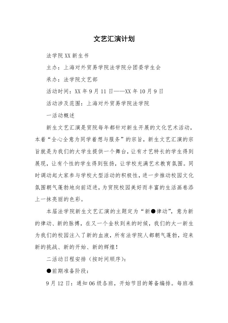 工作计划_187751_文艺汇演计划