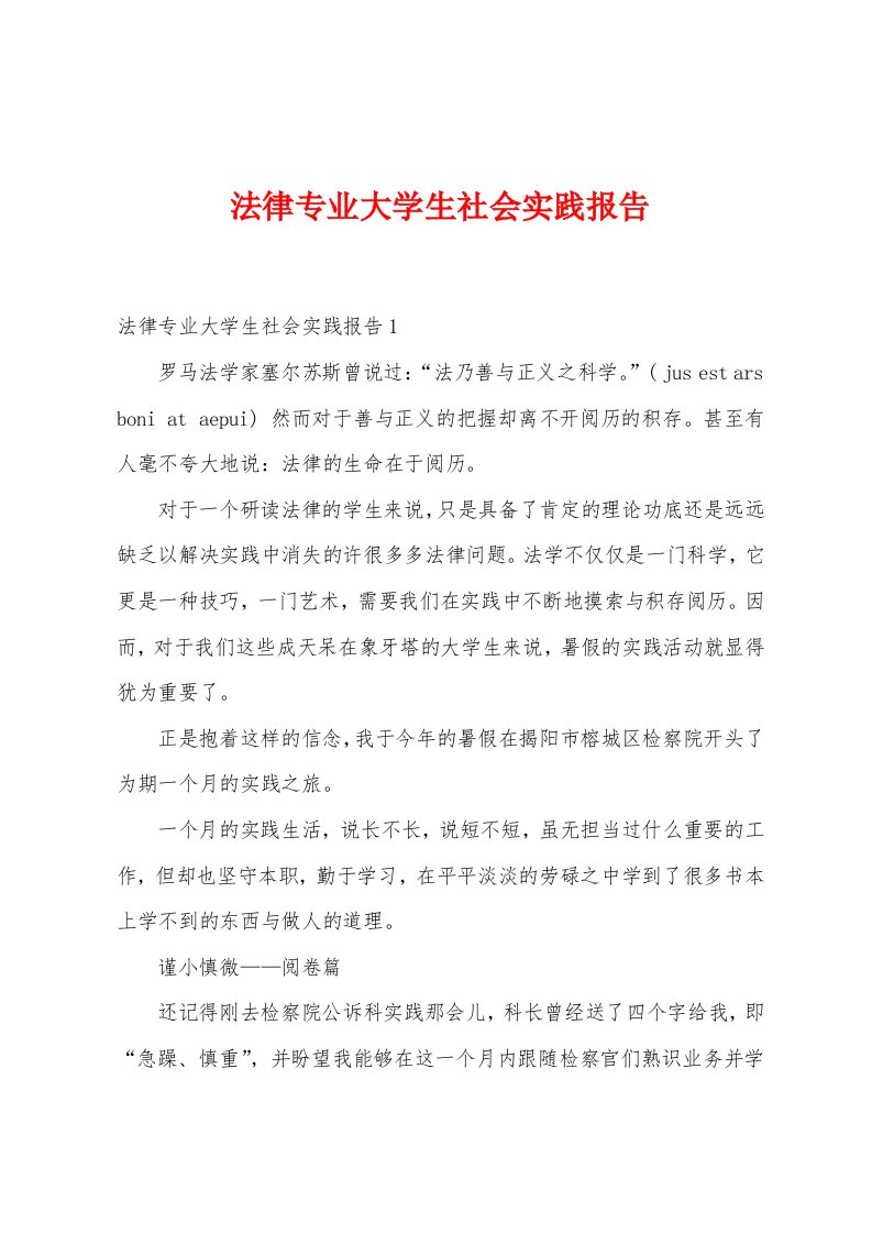 法律专业大学生社会实践报告