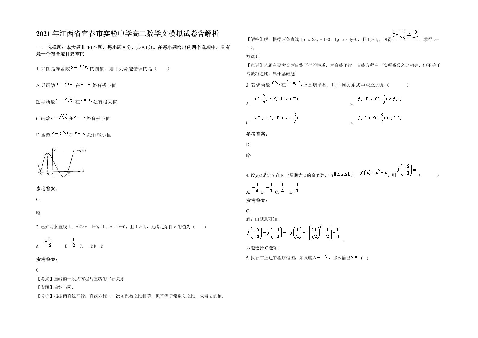 2021年江西省宜春市实验中学高二数学文模拟试卷含解析