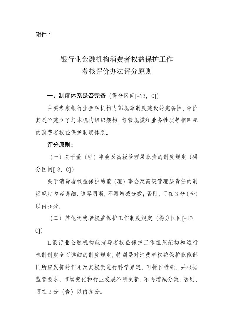 银行业金融机构消费者权益保护工作考核评价办法评分原则[优化]