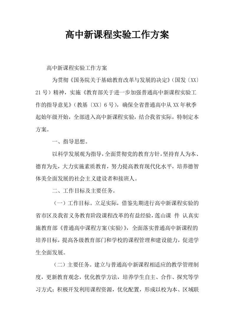 高中新课程实验工作方案