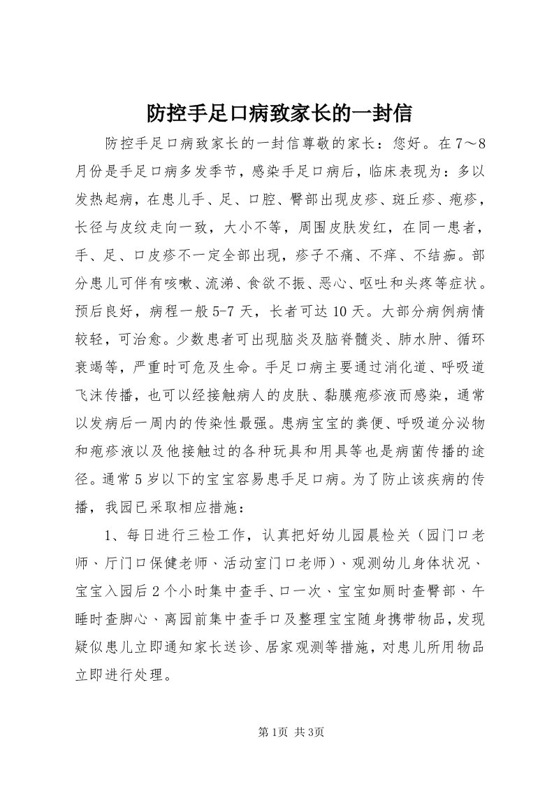 防控手足口病致家长的一封信