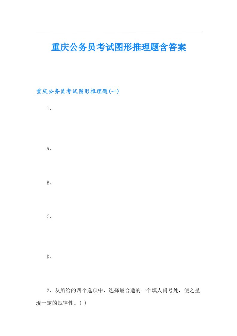 重庆公务员考试图形推理题含答案