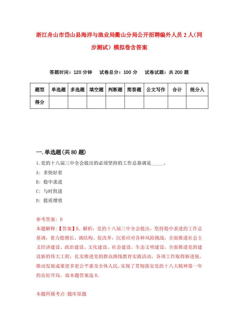 浙江舟山市岱山县海洋与渔业局衢山分局公开招聘编外人员2人同步测试模拟卷含答案9