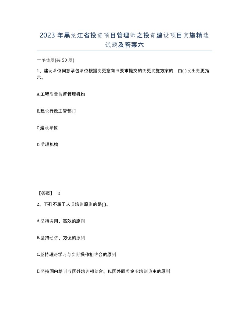 2023年黑龙江省投资项目管理师之投资建设项目实施试题及答案六