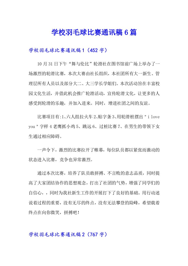 学校羽毛球比赛通讯稿6篇