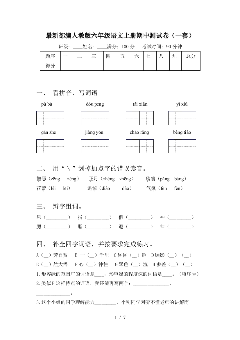 最新部编人教版六年级语文上册期中测试卷(一套)