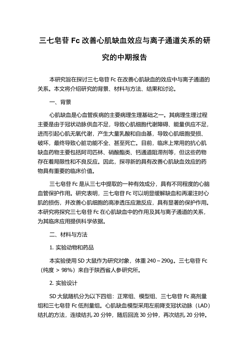 三七皂苷Fc改善心肌缺血效应与离子通道关系的研究的中期报告