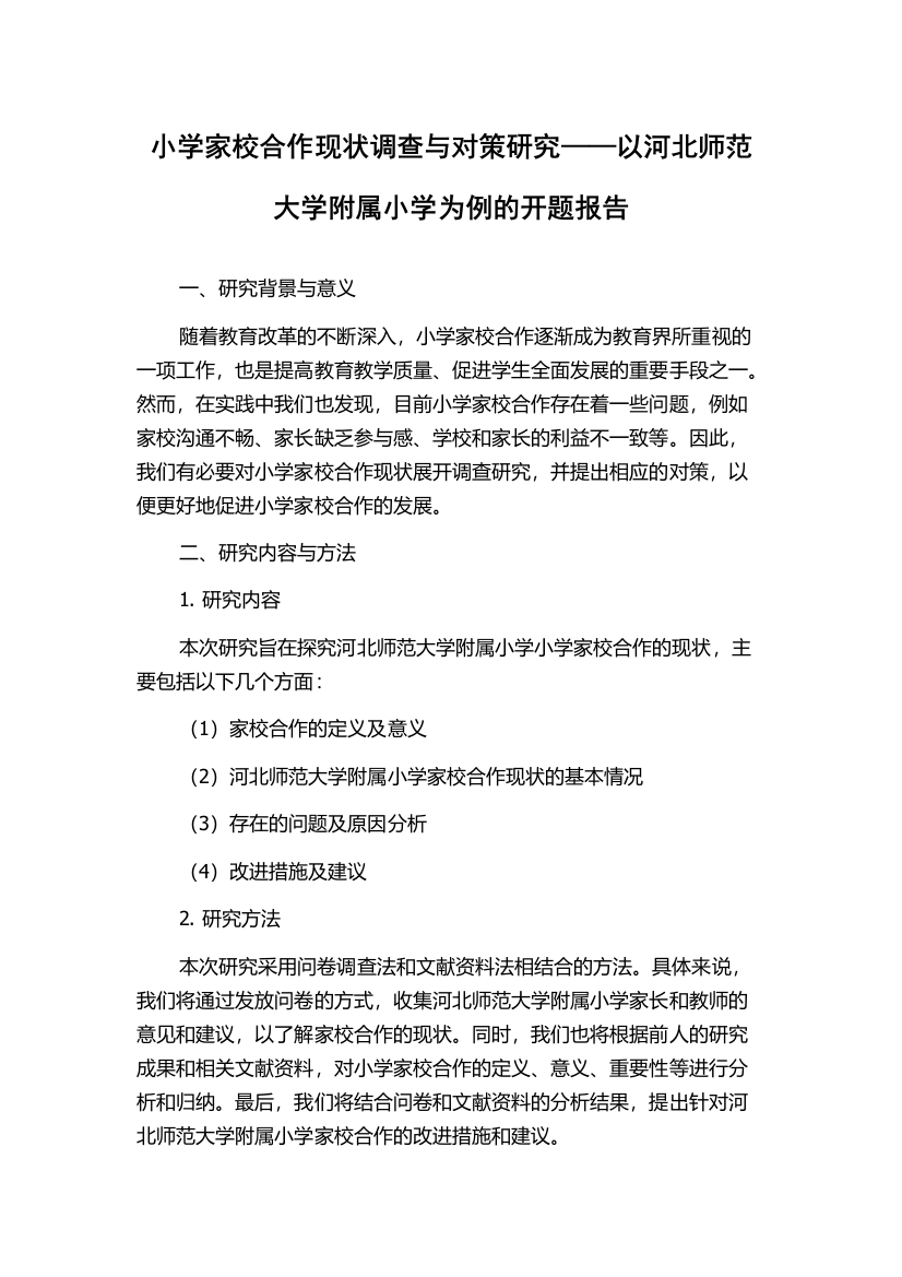 小学家校合作现状调查与对策研究——以河北师范大学附属小学为例的开题报告