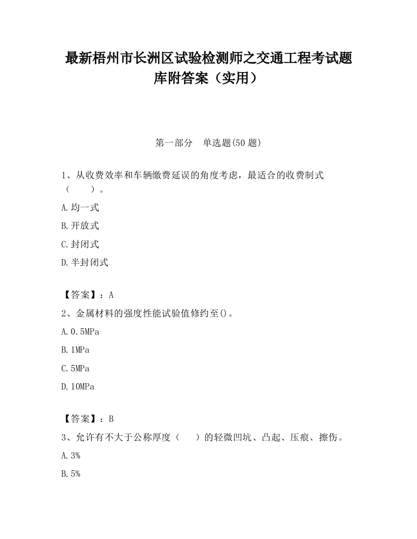 最新梧州市长洲区试验检测师之交通工程考试题库附答案（实用）