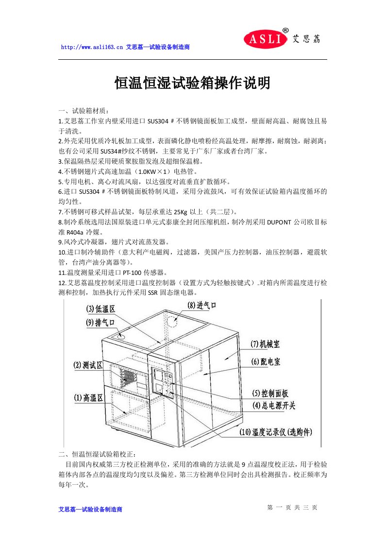 恒温恒湿试验箱操作说明