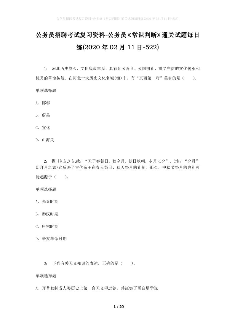 公务员招聘考试复习资料-公务员常识判断通关试题每日练2020年02月11日-522