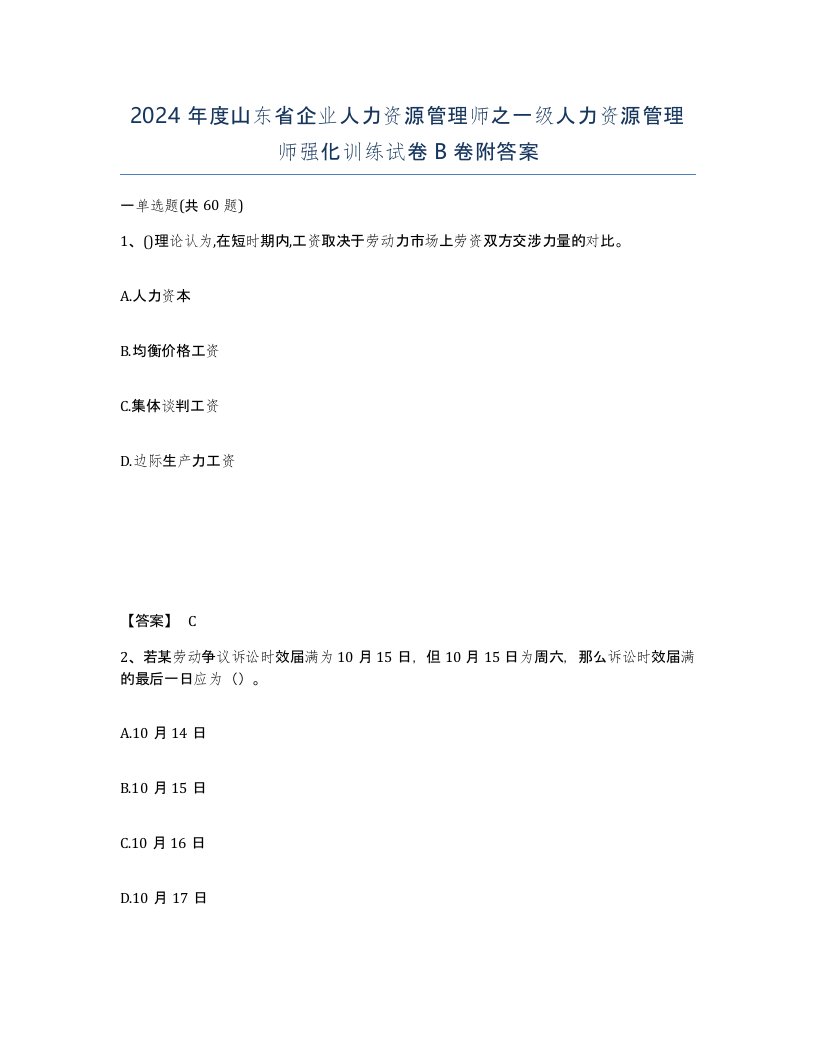 2024年度山东省企业人力资源管理师之一级人力资源管理师强化训练试卷B卷附答案