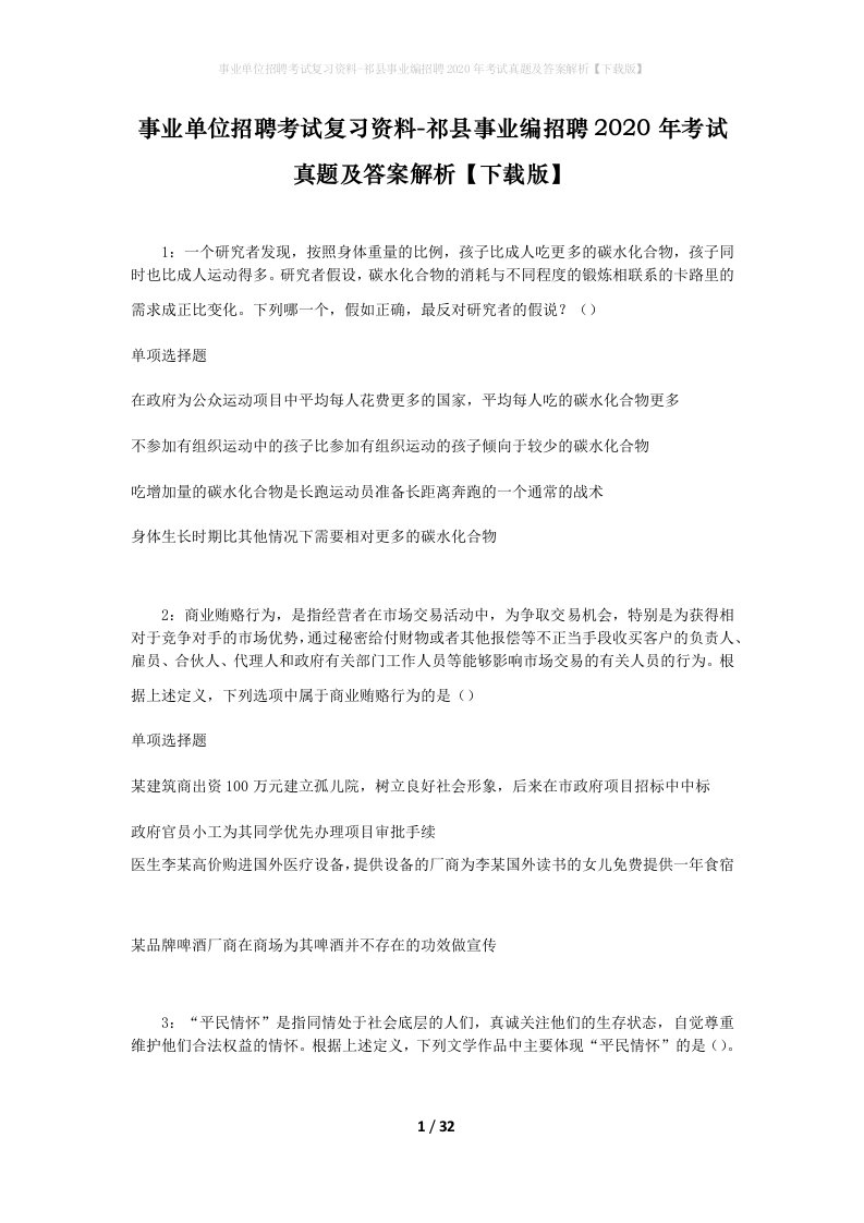 事业单位招聘考试复习资料-祁县事业编招聘2020年考试真题及答案解析下载版