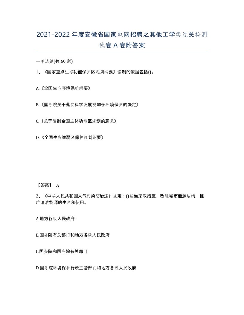 2021-2022年度安徽省国家电网招聘之其他工学类过关检测试卷A卷附答案