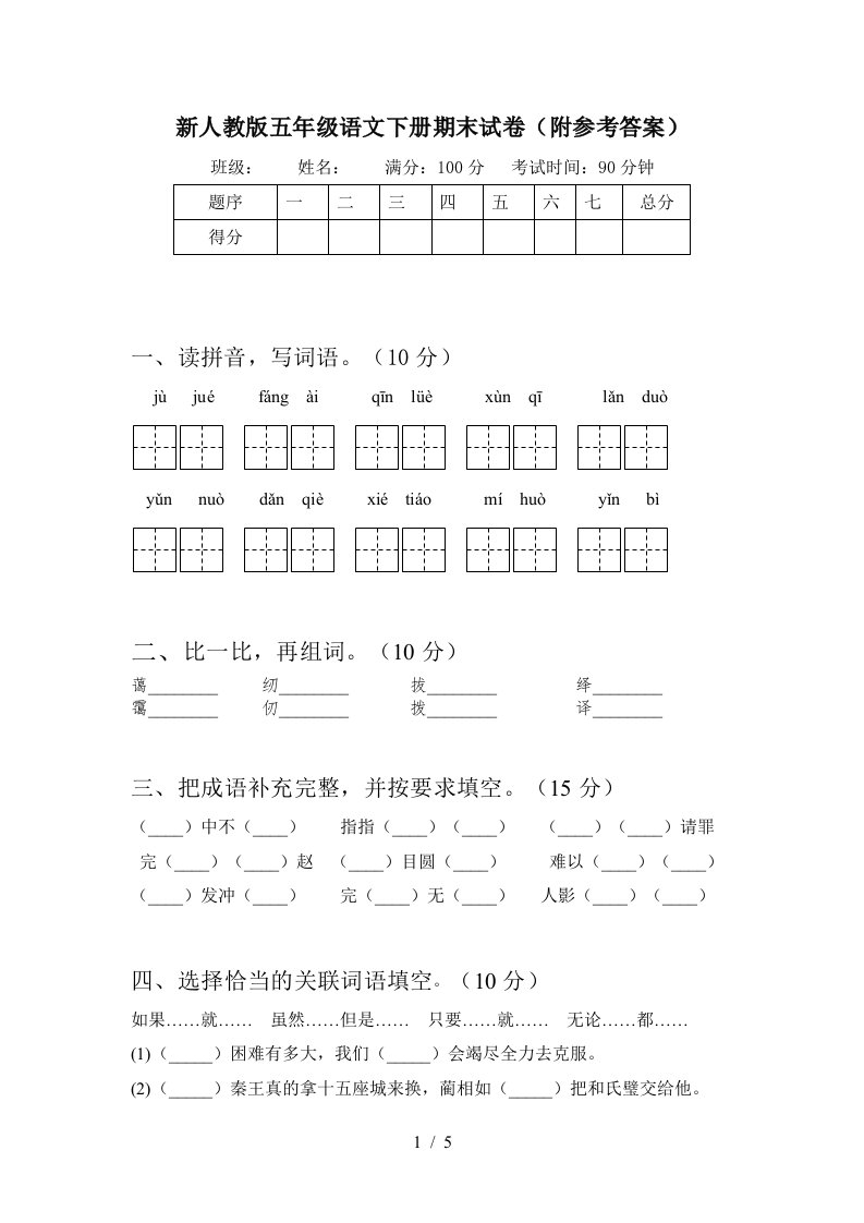 新人教版五年级语文下册期末试卷附参考答案