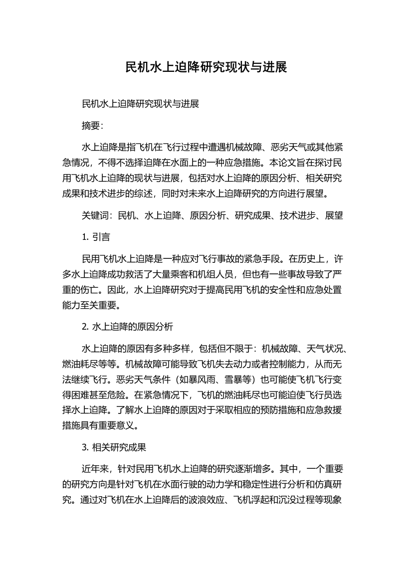 民机水上迫降研究现状与进展