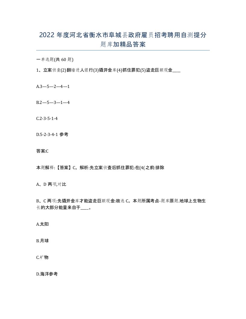 2022年度河北省衡水市阜城县政府雇员招考聘用自测提分题库加答案