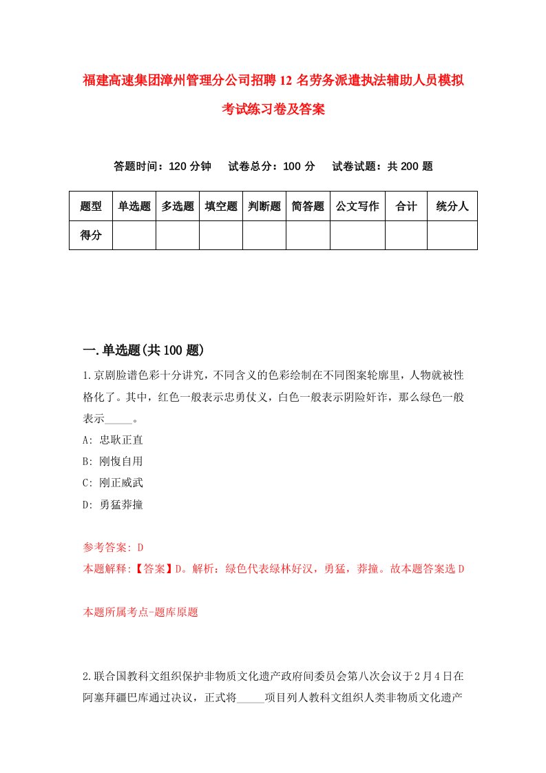 福建高速集团漳州管理分公司招聘12名劳务派遣执法辅助人员模拟考试练习卷及答案第4期