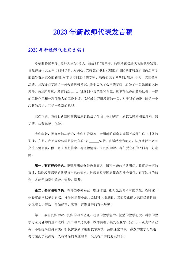 2023年新教师代表发言稿