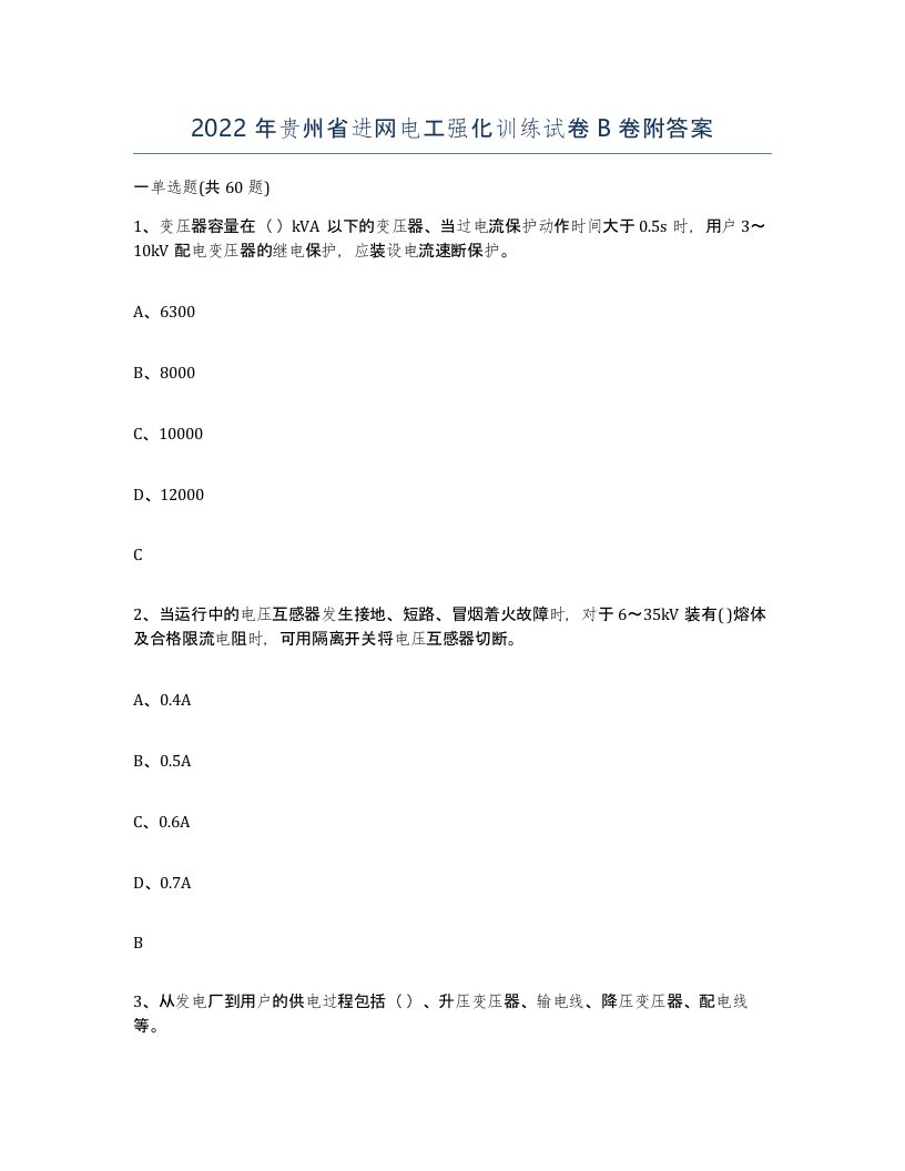 2022年贵州省进网电工强化训练试卷B卷附答案