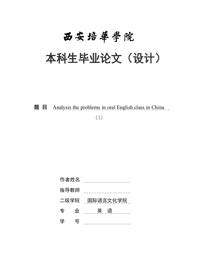 本科毕业设计-analysis-the-problems-in-oral-english-class-in-china--英语专业