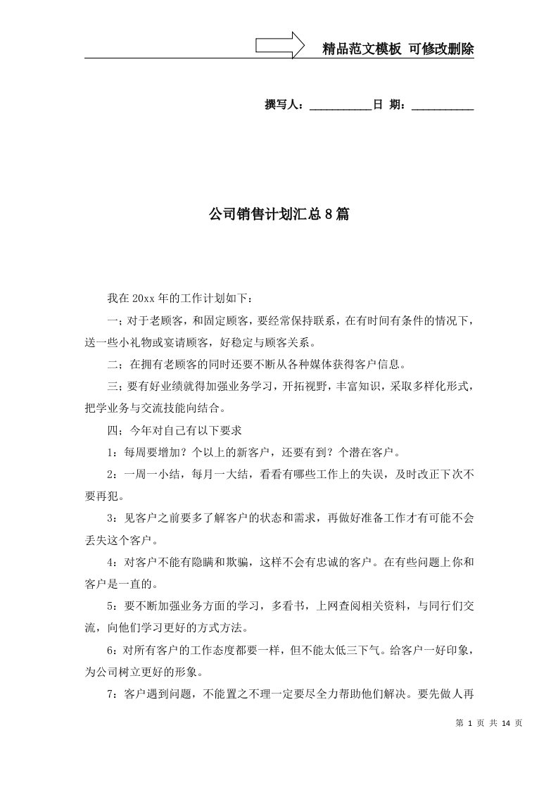 公司销售计划汇总8篇三