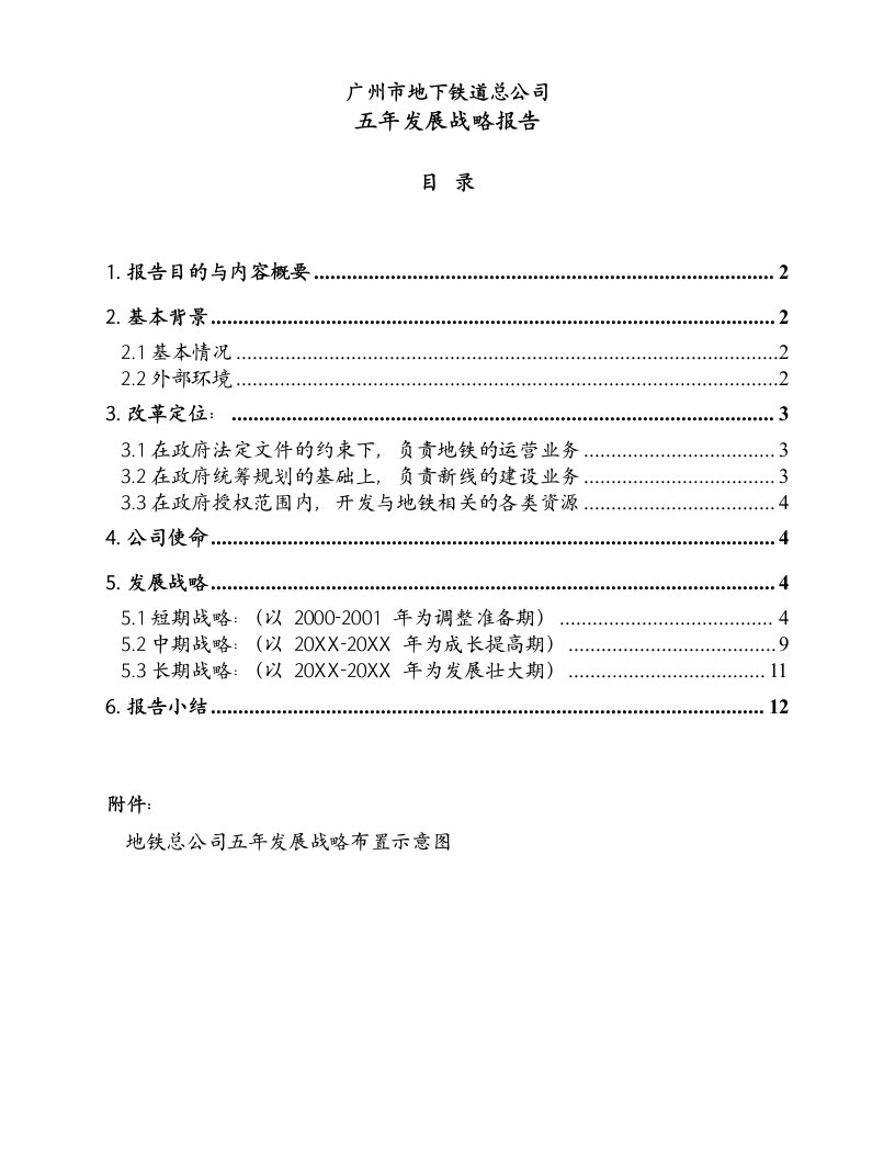 发展战略-博思广州地铁战略发展规划