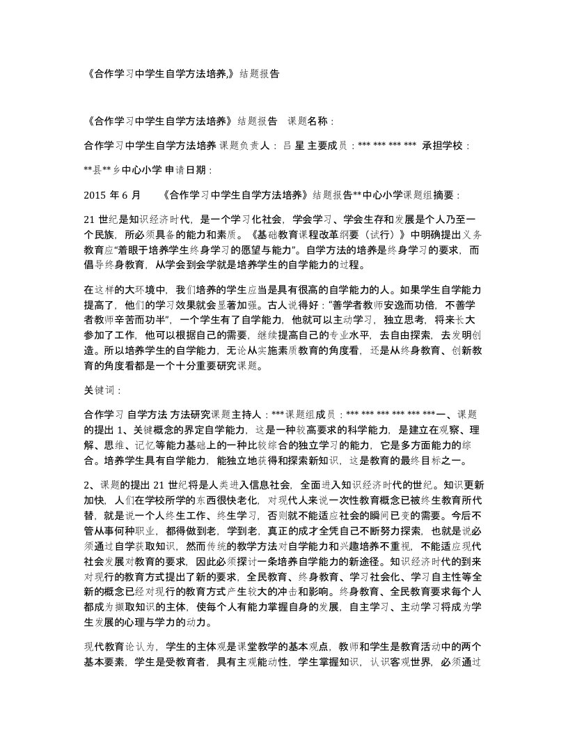 合作学习中学生自学方法培养结题报告