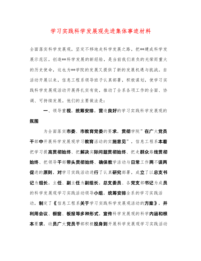 2022学习实践科学发展观先进集体事迹材料（精品范文）