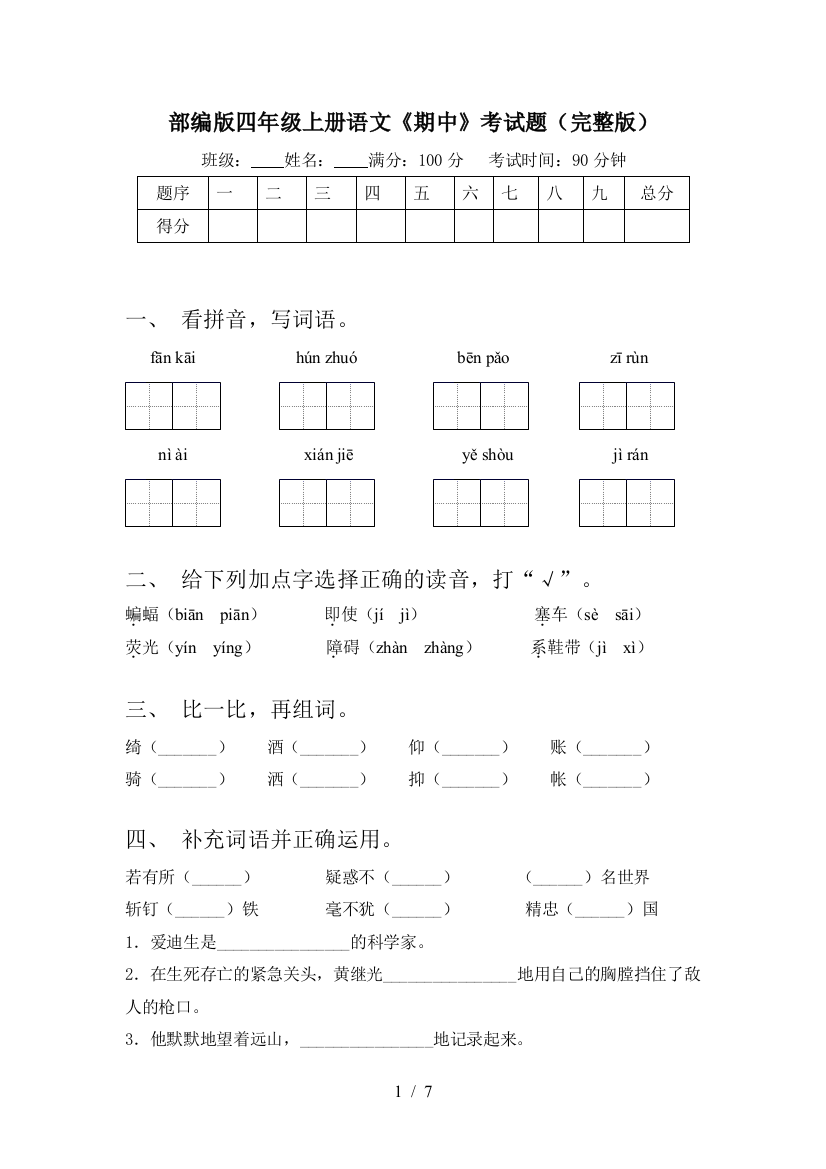 部编版四年级上册语文《期中》考试题(完整版)