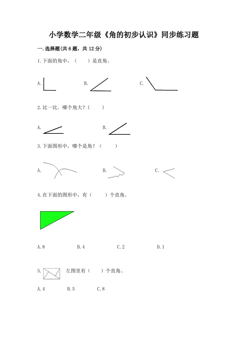 小学数学二年级《角的初步认识》同步练习题附答案（精练）