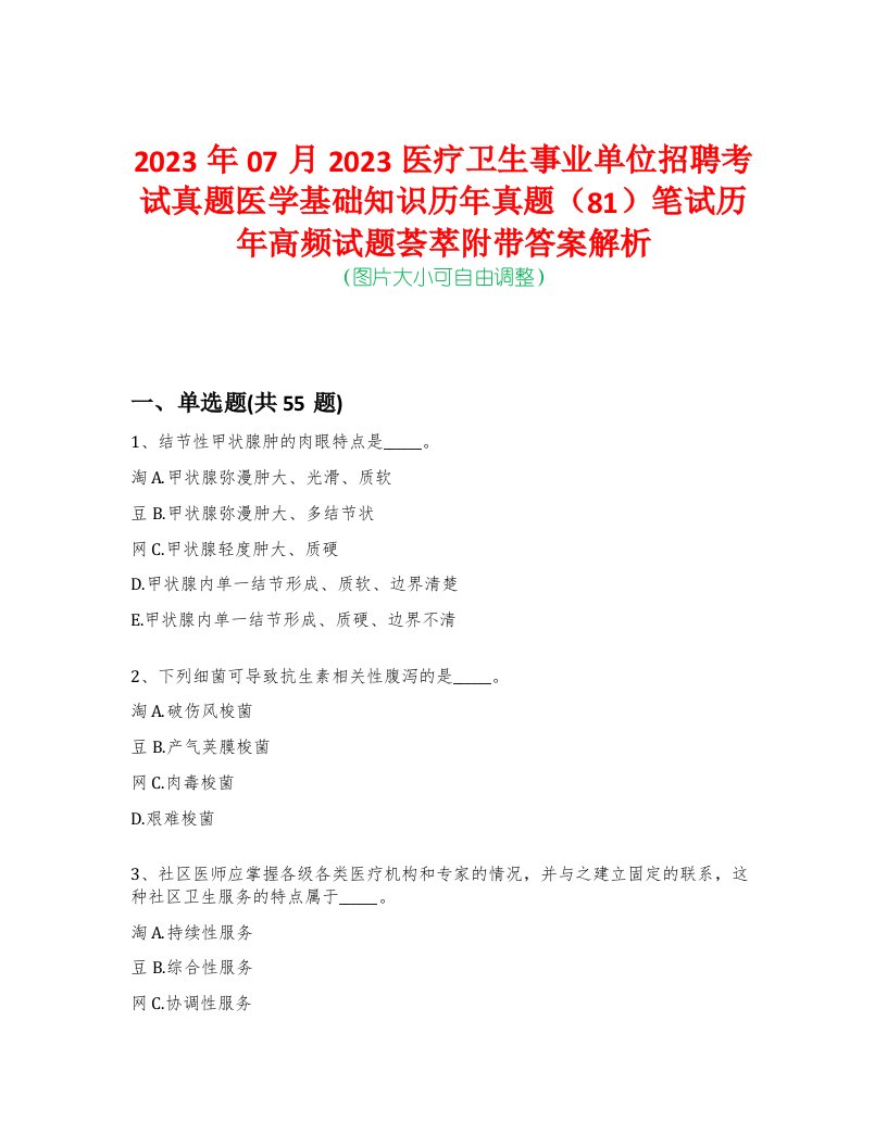 2023年07月2023医疗卫生事业单位招聘考试真题医学基础知识历年真题（81）笔试历年高频试题荟萃附带答案解析