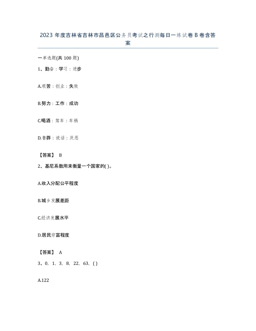 2023年度吉林省吉林市昌邑区公务员考试之行测每日一练试卷B卷含答案