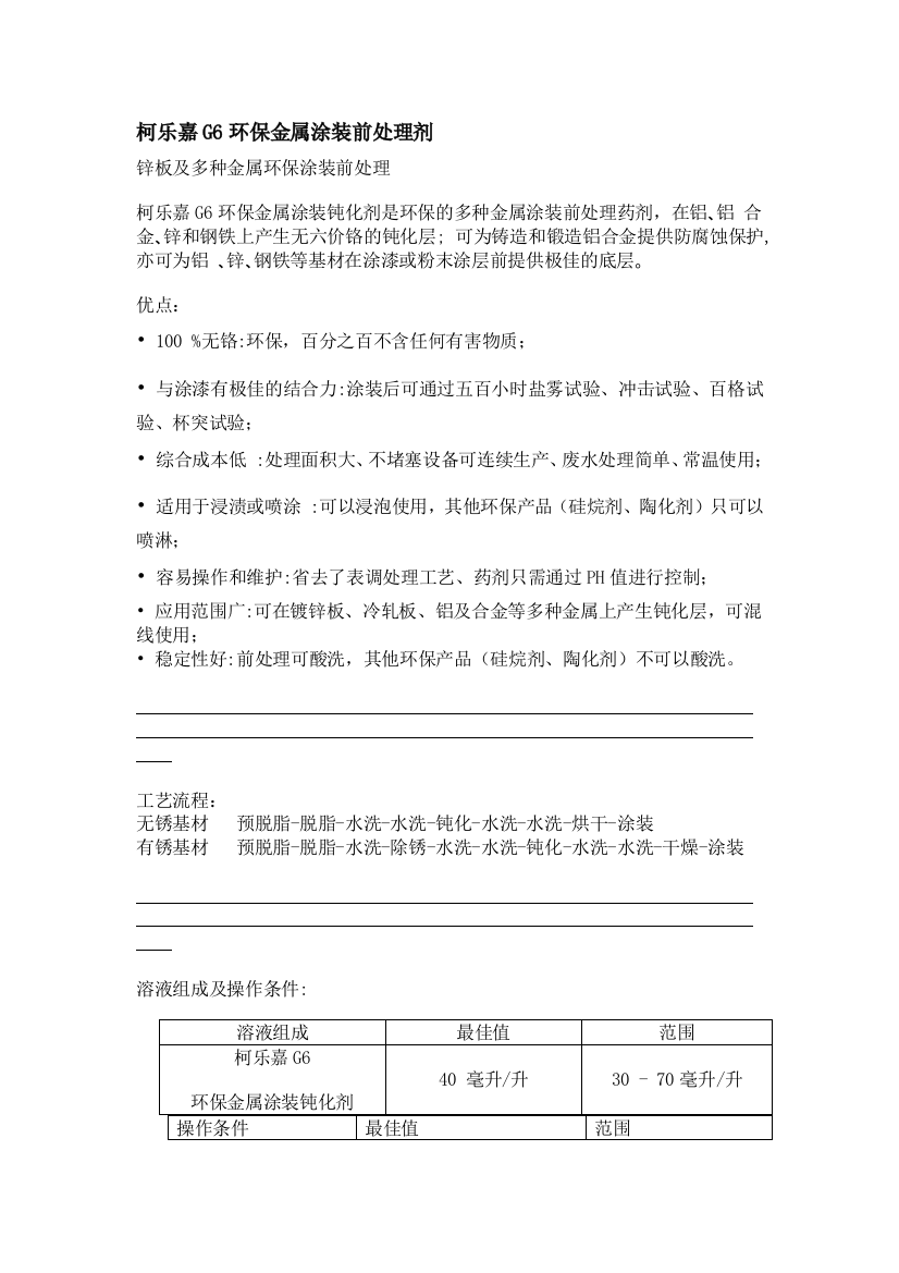 柯乐嘉G6环保金属涂装前处理剂