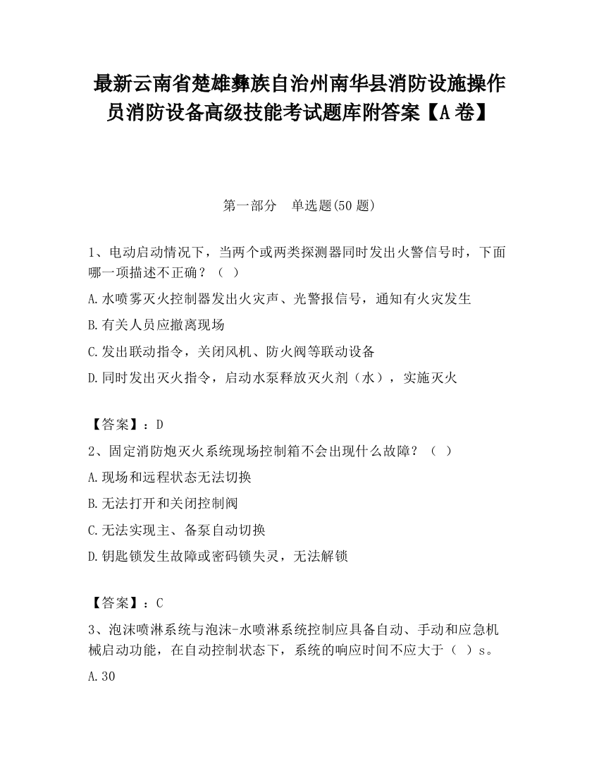 最新云南省楚雄彝族自治州南华县消防设施操作员消防设备高级技能考试题库附答案【A卷】