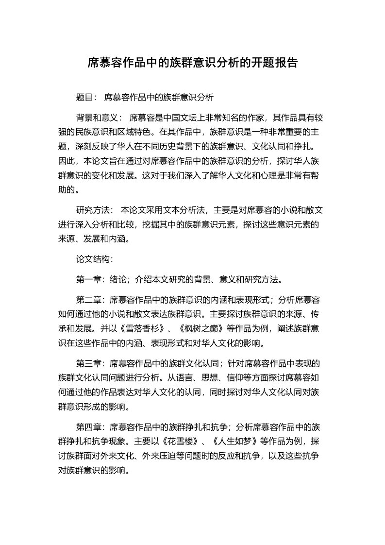 席慕容作品中的族群意识分析的开题报告