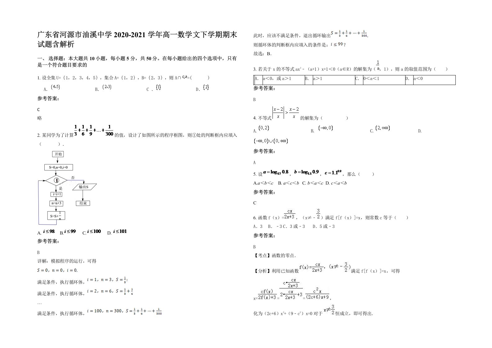 广东省河源市油溪中学2020-2021学年高一数学文下学期期末试题含解析