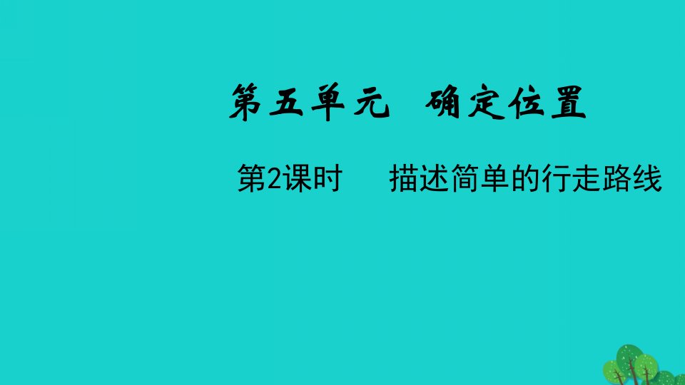 2022六年级数学下册第五单元确定位置第2课时描述简单的行走路线教学课件苏教版