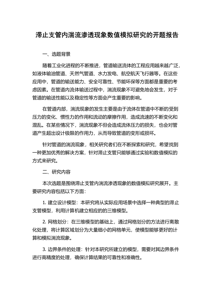 滞止支管内湍流渗透现象数值模拟研究的开题报告