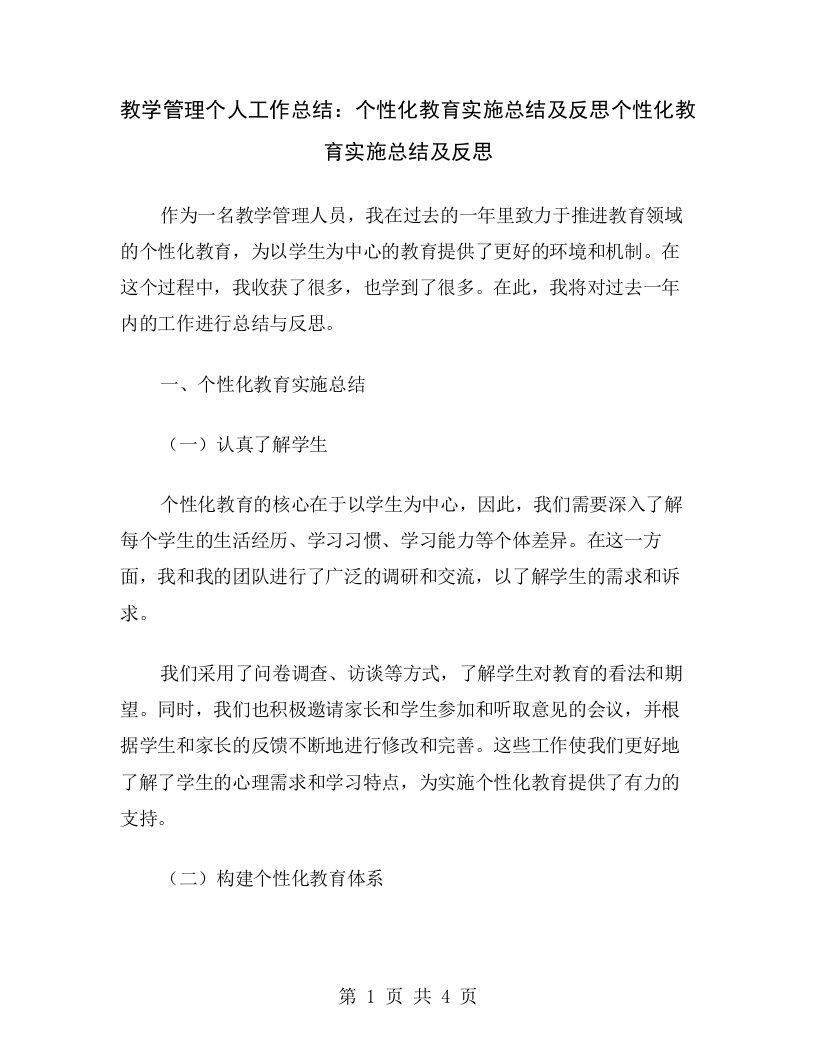 教学管理个人工作总结：个性化教育实施总结及反思