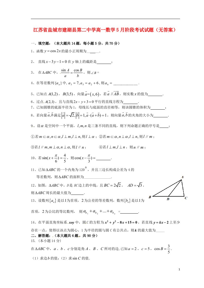 江苏省盐城市建湖县第二中学高一数学5月阶段考试试题（无答案）