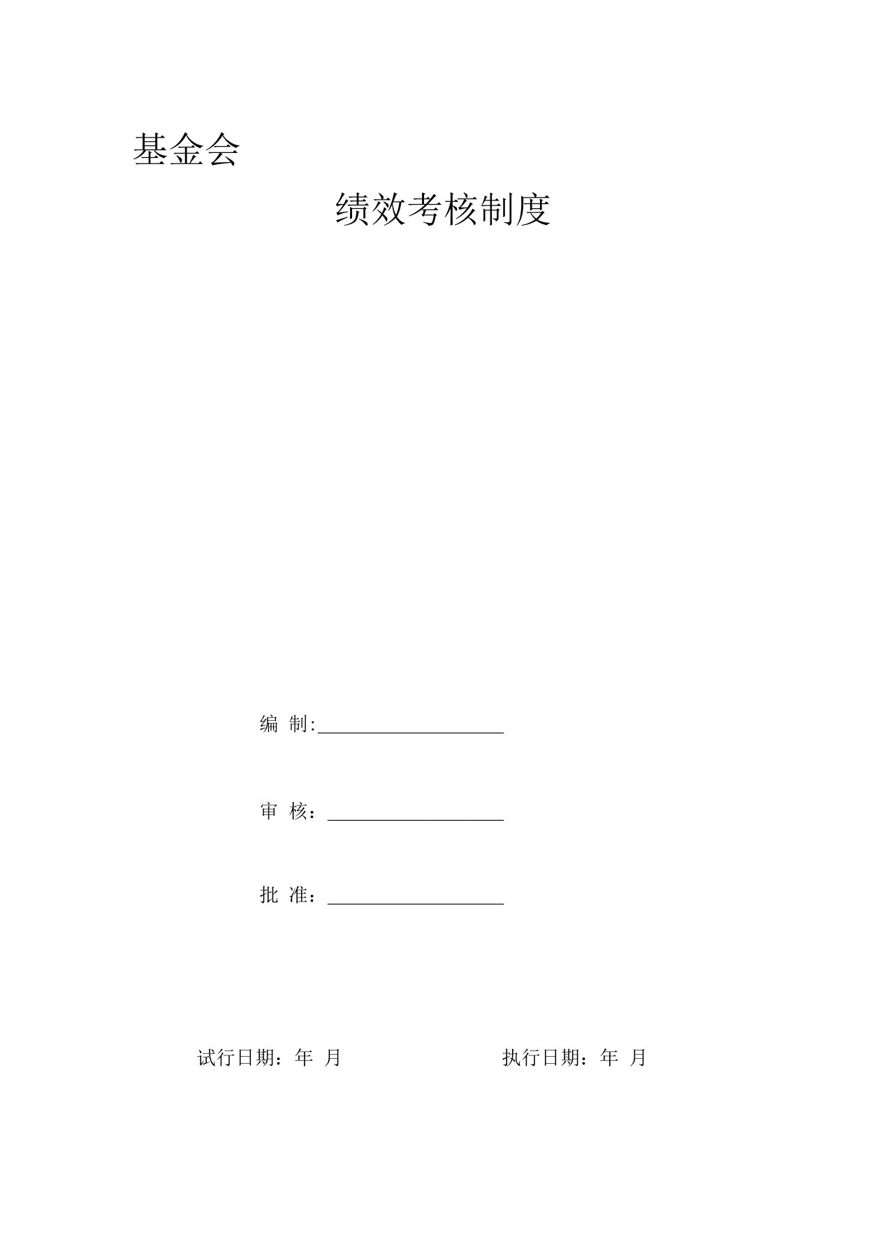 基金会绩效考核制度