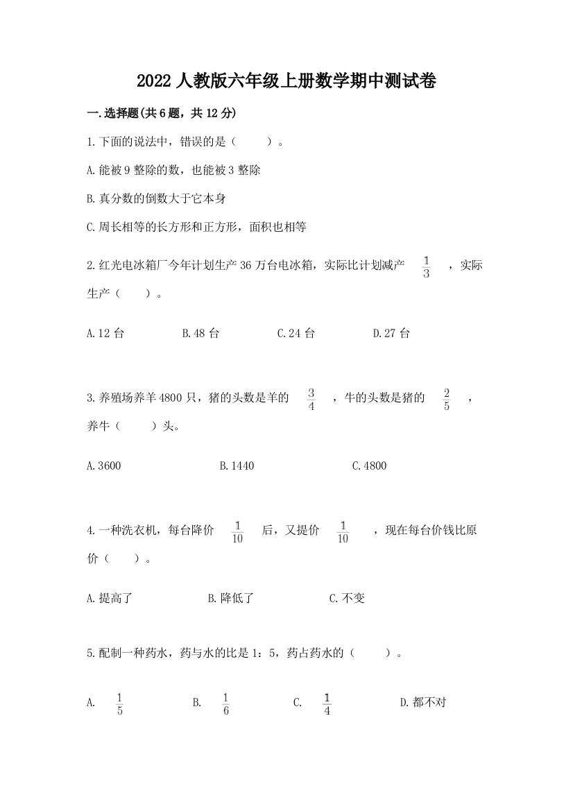 2022人教版六年级上册数学期中测试卷含答案【实用】