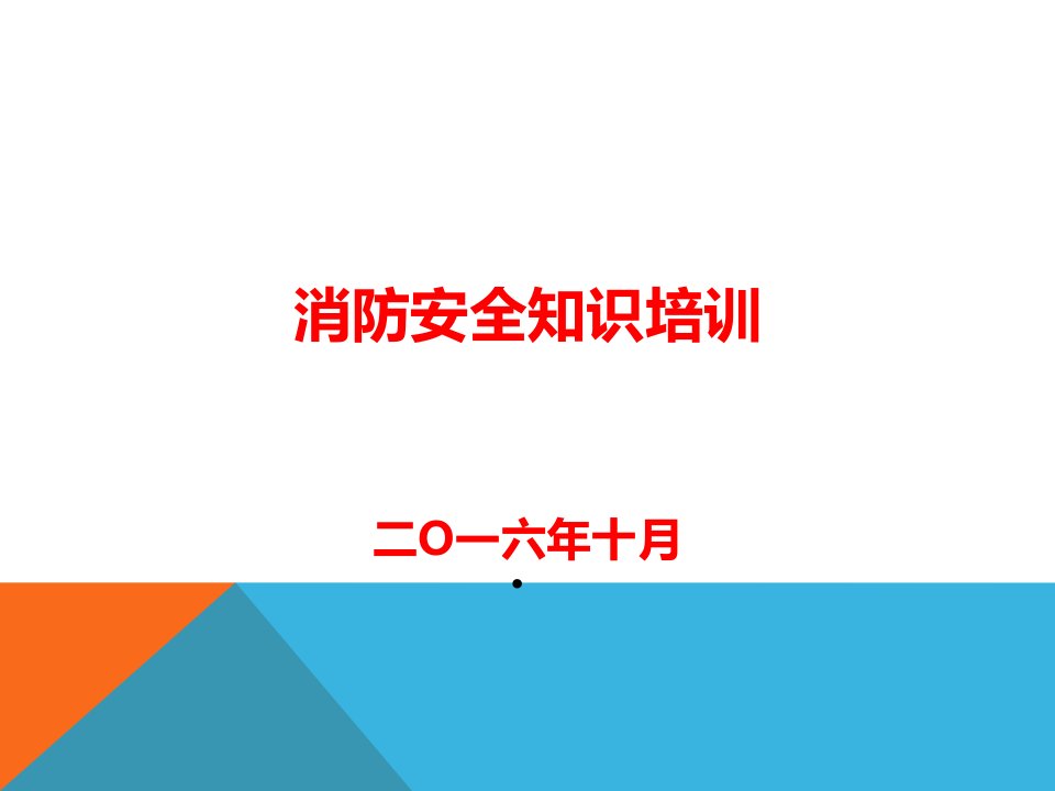 消防安全知识培训(课件)PPT课件