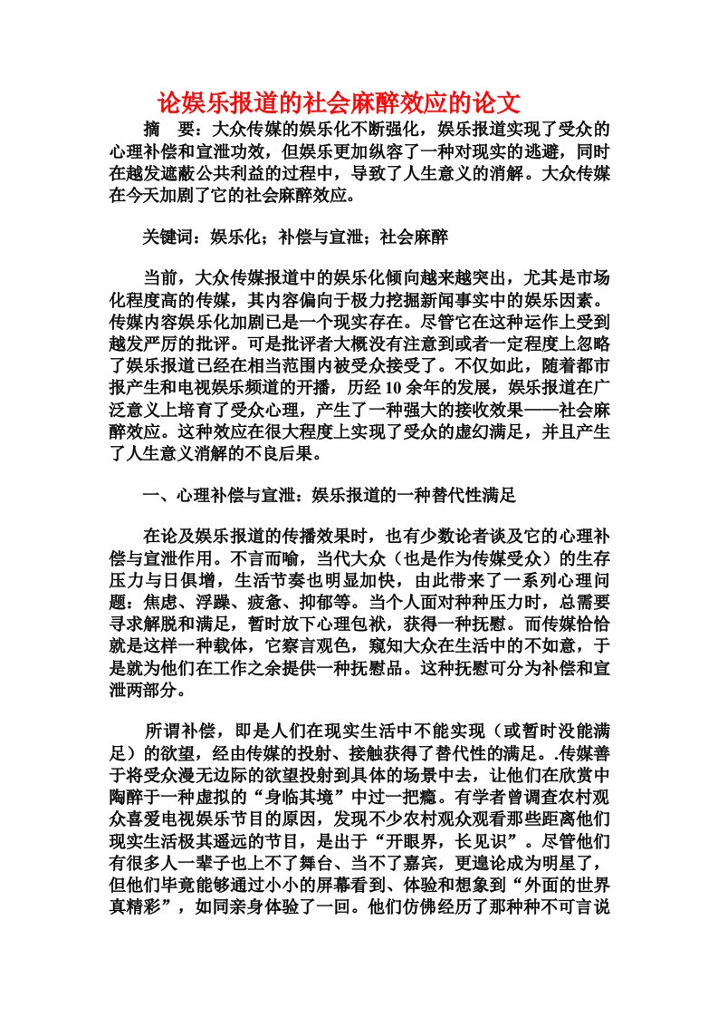 论娱乐报道的社会麻醉效应的论文