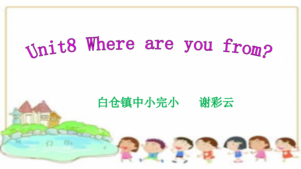 四上第八单元where+are+you+from