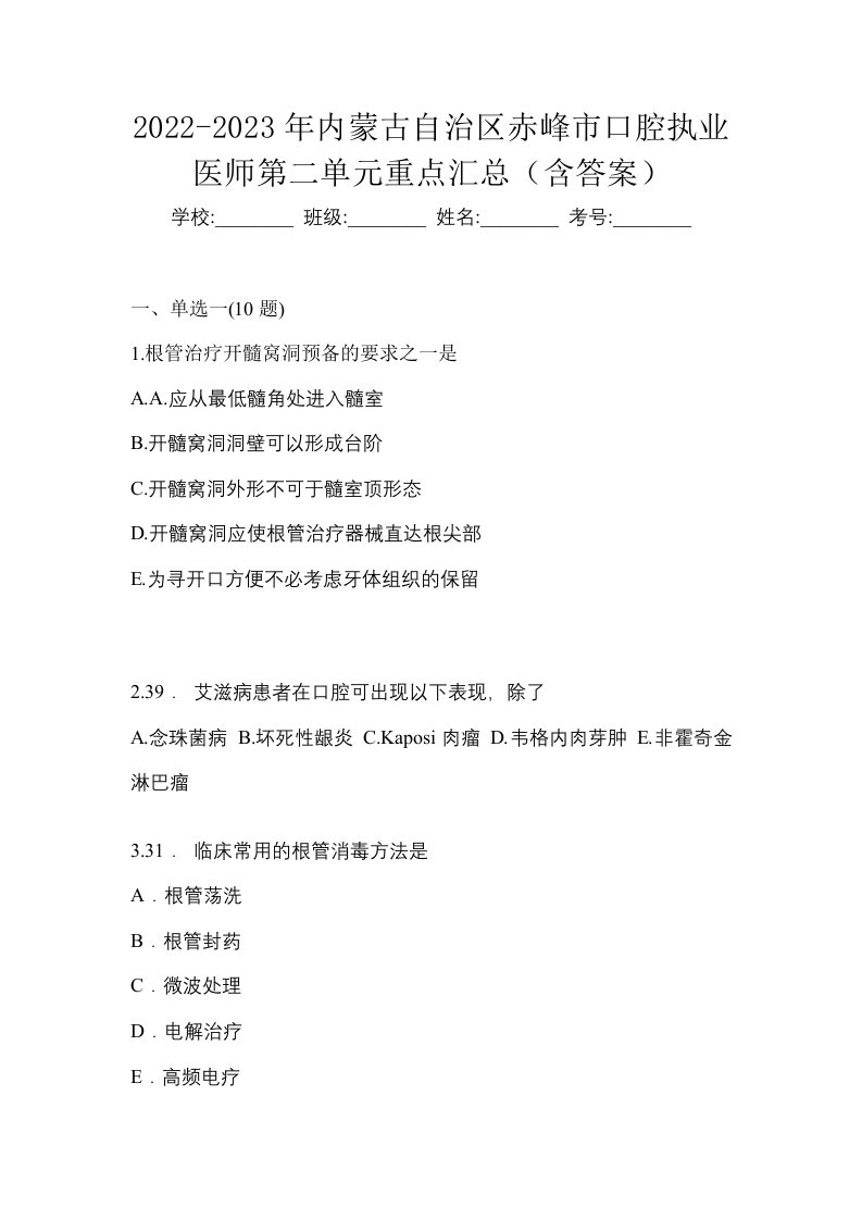 2022-2023年内蒙古自治区赤峰市口腔执业医师第二单元重点汇总含答案