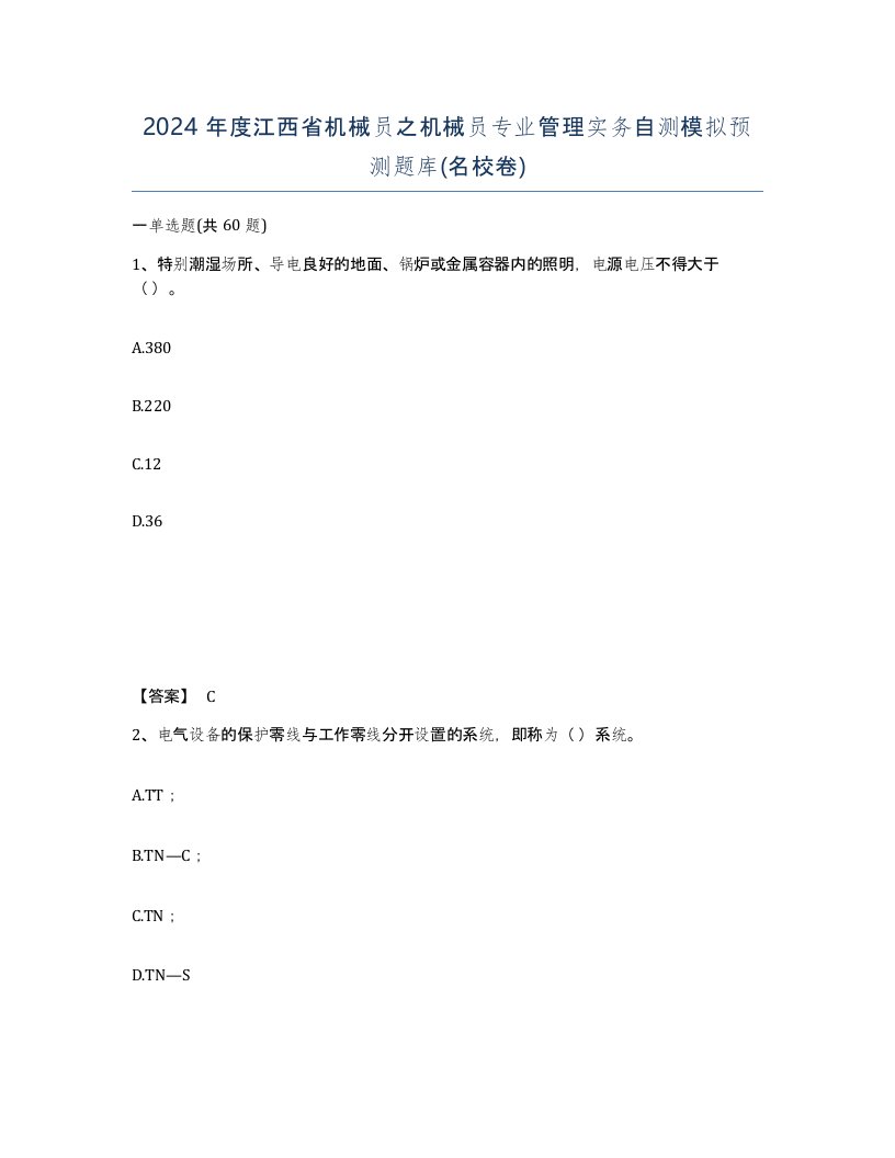 2024年度江西省机械员之机械员专业管理实务自测模拟预测题库名校卷